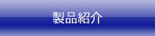 製品紹介