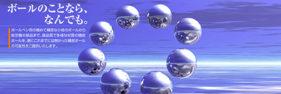 ボールのことなら、なんでも。